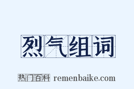 烈气组词是什么意思的图片